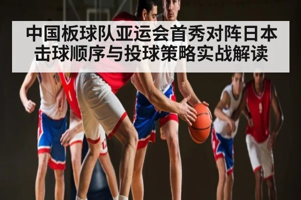 中国板球队亚运会首秀对阵日本 击球顺序与投球策略实战解读