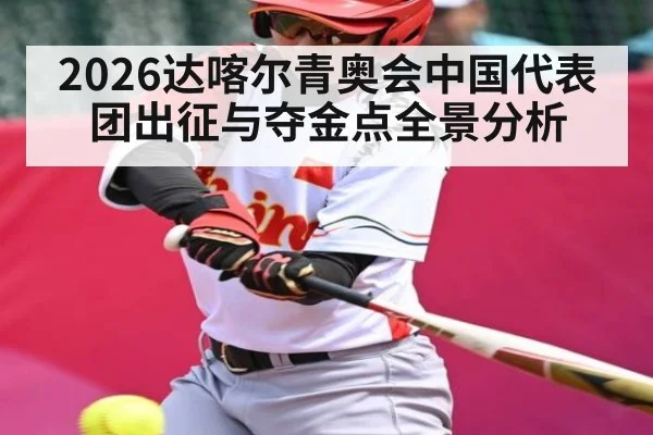 2026达喀尔青奥会中国代表团出征与夺金点全景分析